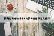 债务协商还款话术&amp;欠款协商还款怎么保障