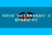 导师分享“乐乐上海麻将有挂吗”详细开挂教程- 知乎