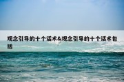 观念引导的十个话术&amp;观念引导的十个话术包括