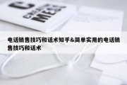 电话销售技巧和话术知乎&amp;简单实用的电话销售技巧和话术