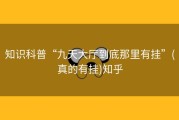 知识科普“九天大厅到底那里有挂”(真的有挂)知乎