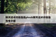 聊天话术终极指南plus&amp;聊天话术终极指南电子版