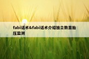 fabi话术&amp;fabi话术介绍独立数显胎压监测