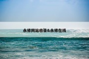 永修网站收录&amp;永修在线