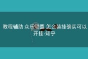  教程辅助 众乐联盟 怎么装挂确实可以开挂-知乎