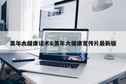 美年大健康话术&amp;美年大健康宣传片最新版