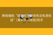 教程辅助“娱网皮球麻将有没有透视挂”(真实可以装挂)知乎