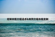 定制衣柜介绍话术&amp;如何介绍衣柜定制