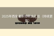 2025年西安最新招聘会汇总（持续更新）