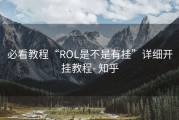 必看教程“ROL是不是有挂”详细开挂教程- 知乎