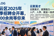 白云区2026年春季招聘会开幕，5000余岗等你来