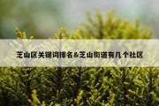 芝山区关键词排名&amp;芝山街道有几个社区