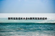 聊天交友话术大全&amp;聊天交友的话术