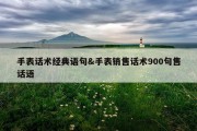 手表话术经典语句&amp;手表销售话术900句售话语