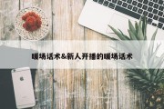 暖场话术&amp;新人开播的暖场话术