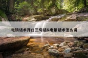 电销话术开口三句话&amp;电销话术怎么说