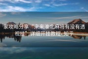 家攻略分享“来来淮北麻将有没有透视挂”详细开挂教程- 知乎