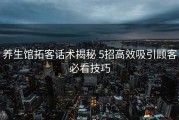 养生馆拓客话术揭秘 5招高效吸引顾客必看技巧