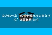 家攻略分享“微乐安徽麻将究竟有挂吗”开挂教程-知乎