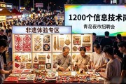 青岛夜市招聘会：1200个信息技术岗，一站式求职新体验