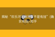 揭秘“欢乐河北麻将是不是有挂”(确实有挂)-知乎