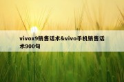 vivox9销售话术&amp;vivo手机销售话术900句