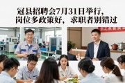 冠县招聘会7月31日举行，岗位多政策好，求职者别错过