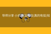 导师分享 小贰 有没有挂(真的有挂)知乎