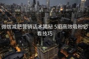 微信减肥营销话术揭秘 5招高效吸粉必看技巧