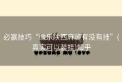 必赢技巧“微乐陕西麻将有没有挂”(真实可以装挂)知乎
