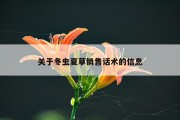 关于冬虫夏草销售话术的信息
