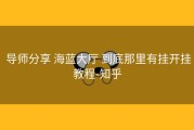  导师分享 海蓝大厅 到底那里有挂开挂教程-知乎
