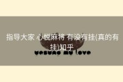  指导大家 心悦麻将 有没有挂(真的有挂)知乎