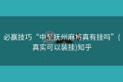 必赢技巧“中至抚州麻将真有挂吗”(真实可以装挂)知乎