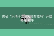 揭秘“乐清十三张究竟有挂吗”开挂教程-知乎