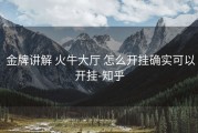  金牌讲解 火牛大厅 怎么开挂确实可以开挂-知乎