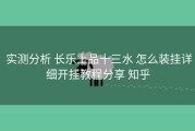  实测分析 长乐上品十三水 怎么装挂详细开挂教程分享 知乎