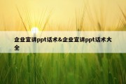 企业宣讲ppt话术&amp;企业宣讲ppt话术大全