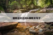催眠话术总结&amp;催眠术句子
