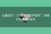 必赢技巧“火牛大厅能开挂吗”详细开挂教程- 知乎