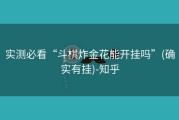 实测必看“斗棋炸金花能开挂吗”(确实有挂)-知乎