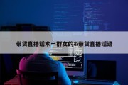 带货直播话术一群女的&amp;带货直播话语