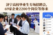 济宁高校毕业生专场招聘会，69家企业2200个岗位等你来