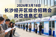 2026 年 3 月 18 日长沙经开区综合招聘会岗位信息汇总
