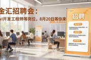 金汇招聘会：AI开发工程师等岗位，8月20日等你来