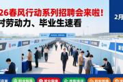 2026春风行动系列招聘会来啦！农村劳动力、毕业生速看