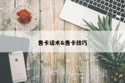 售卡话术&amp;售卡技巧