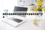 视频号直播话术大纲&amp;视频号直播引流推广方法