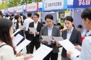 高校毕业生求职必看！2026秋季城市联合招聘会岗位多