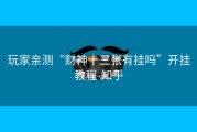 玩家亲测“财神十三张有挂吗”开挂教程-知乎